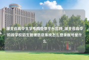 湖北省高中生学考网登录平台官网_湖北省高中阶段学校招生管理信息系统怎么登录账号是什么