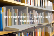 西安交大英语考研分数线2023_西安交大2023年考研分数线预测是多少呢？