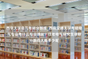 西华大学电气考研分数线_西南交通大学考研电气专业考什么专业课呢？往年电气研究生录取分数线大概多少呢