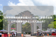 郑州地震局招聘事业编2023_2023年广东省地震局公开招聘事业单位工作人员公告？