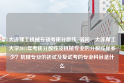 大连理工机械专硕考研分数线_请问：大连理工大学2011年考研分数线及机械专业的分数线是多少？机械专业的初试及复试考的专业科目是什么