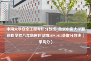 中南大学安全工程考研分数线_急求中南大学湘雅医学院八年临床在湖南2009-2013录取分数线（平均分）