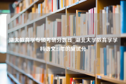 湖大教育学专硕考研分数线_湖北大学教育学学科语文23年的复试分