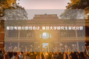 复旦考研分数线会计_复旦大学研究生复试分数线