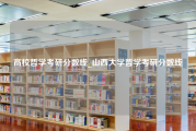 高校哲学考研分数线_山西大学哲学考研分数线