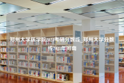 郑州大学医学院2023考研分数线_郑州大学分数线2023年河南