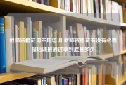 教师资格证用不用培训 教师资格证有没有必要报培训班通过率到底是多少