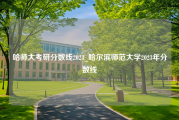 哈师大考研分数线2023_哈尔滨师范大学2023年分数线