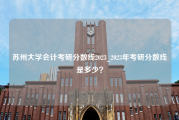 苏州大学会计考研分数线2023_2023年考研分数线是多少？