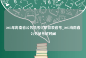 2023年海南省公务员考试职位表省考_2023海南省公务员考试时间