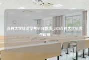 吉林大学经济学考研分数线_2023吉林大学研究生成绩