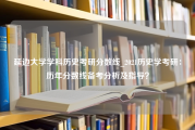 延边大学学科历史考研分数线_2021历史学考研：历年分数线备考分析及指导？