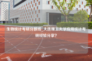 生物统计考研分数线_大连理工大学应用统计考研经验分享？