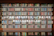 2023广东成人高考有哪些大学_2023广东成人高考都有什么专业新生怎么选择？