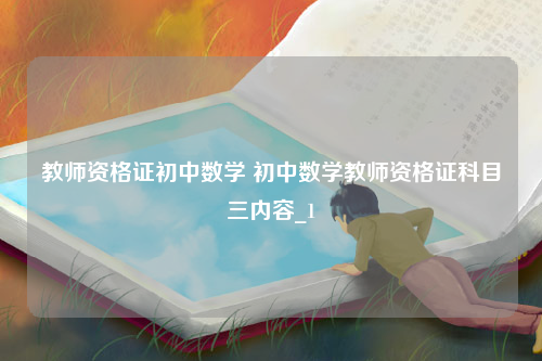 教师资格证初中数学 初中数学教师资格证科目三内容_1