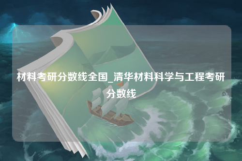 材料考研分数线全国_清华材料科学与工程考研分数线