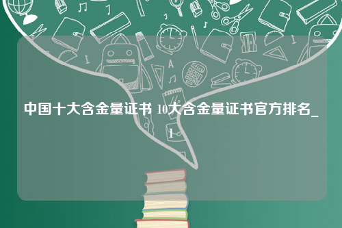 中国十大含金量证书 10大含金量证书官方排名_1