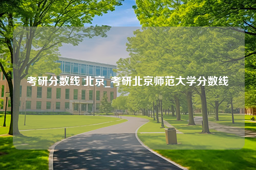 考研分数线 北京_考研北京师范大学分数线