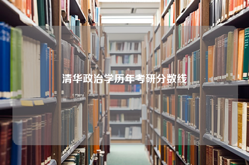 清华政治学历年考研分数线