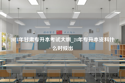 2024年甘肃专升本考试大纲_24年专升本资料什么时候出