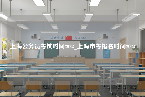 上海公务员考试时间2023_上海市考报名时间2023