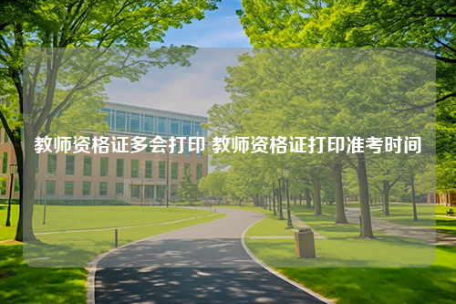 教师资格证多会打印 教师资格证打印准考时间