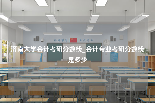 济南大学会计考研分数线_会计专业考研分数线是多少