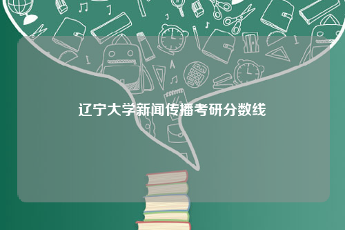 辽宁大学新闻传播考研分数线