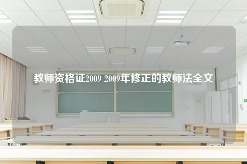 教师资格证2009 2009年修正的教师法全文