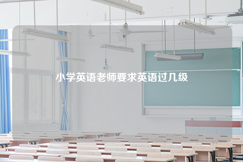 小学英语老师要求英语过几级