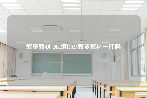 教资教材 2022和2023教资教材一样吗