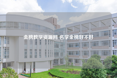 金榜教学资源网 名学金榜好不好