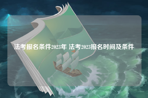 法考报名条件2023年 法考2023报名时间及条件