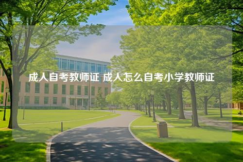 成人自考教师证 成人怎么自考小学教师证