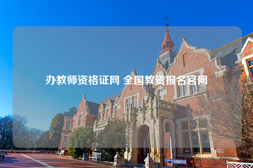 办教师资格证网 全国教资报名官网